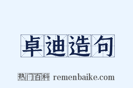 卓迪造句是什么意思的图片